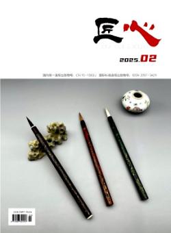 匠心期刊